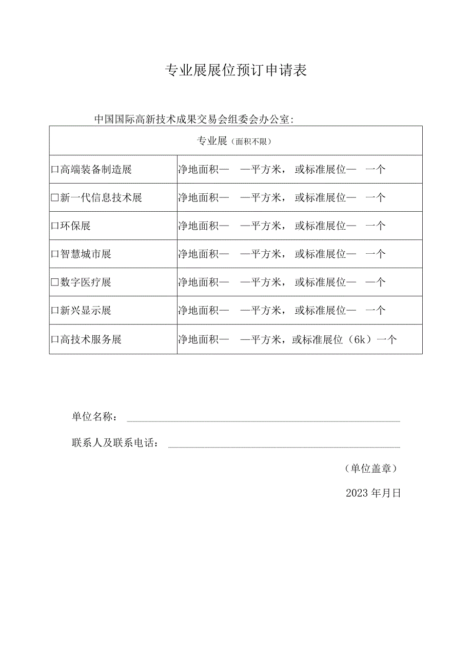 专业展展位预订申请表.docx_第1页