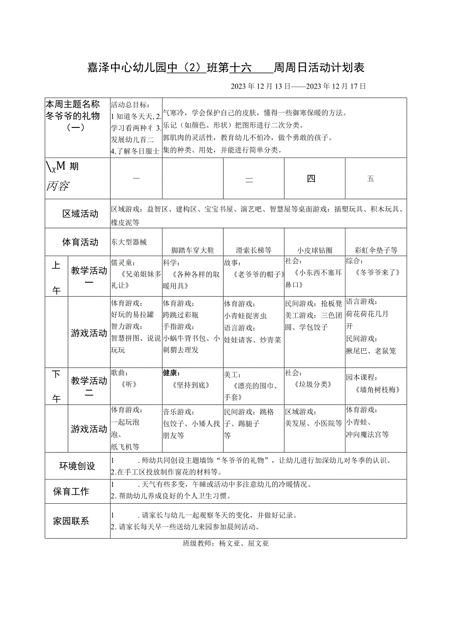 嘉泽中心幼儿园中2班第十六周周日活动计划表.docx_第1页