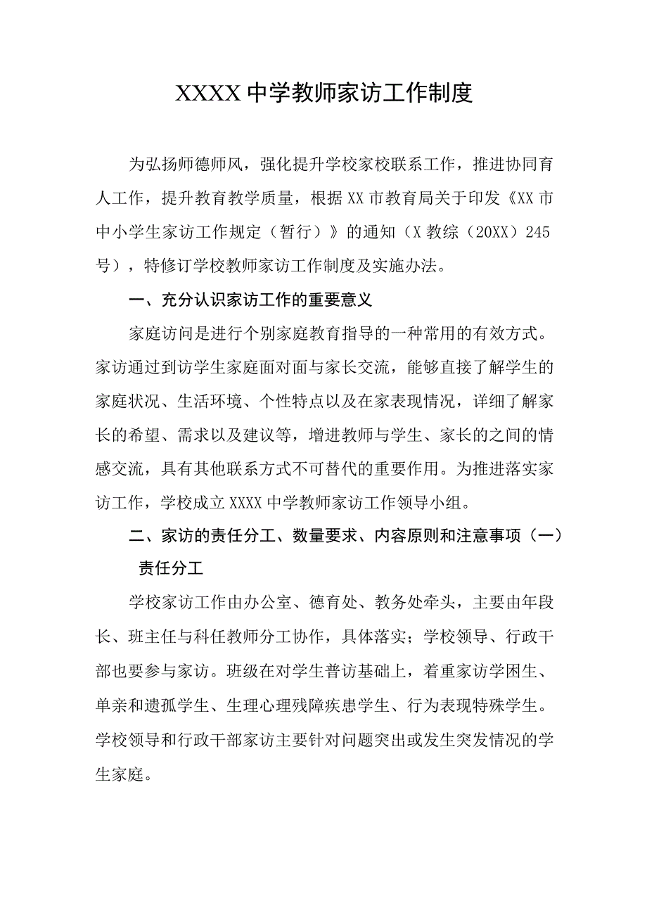 中学教师家访工作制度.docx_第1页