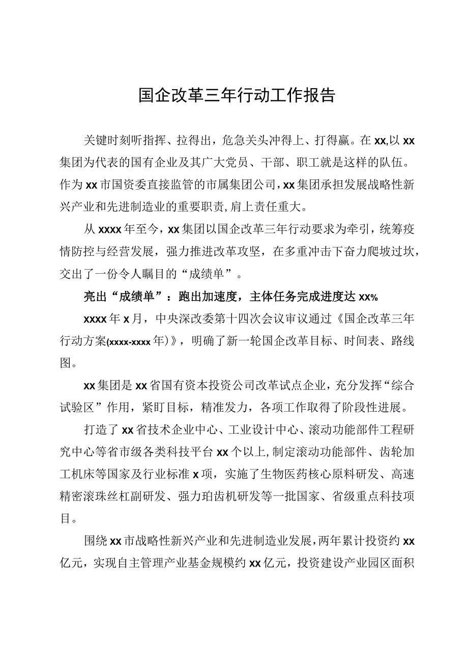 国企改革三年行动工作报告.docx_第1页