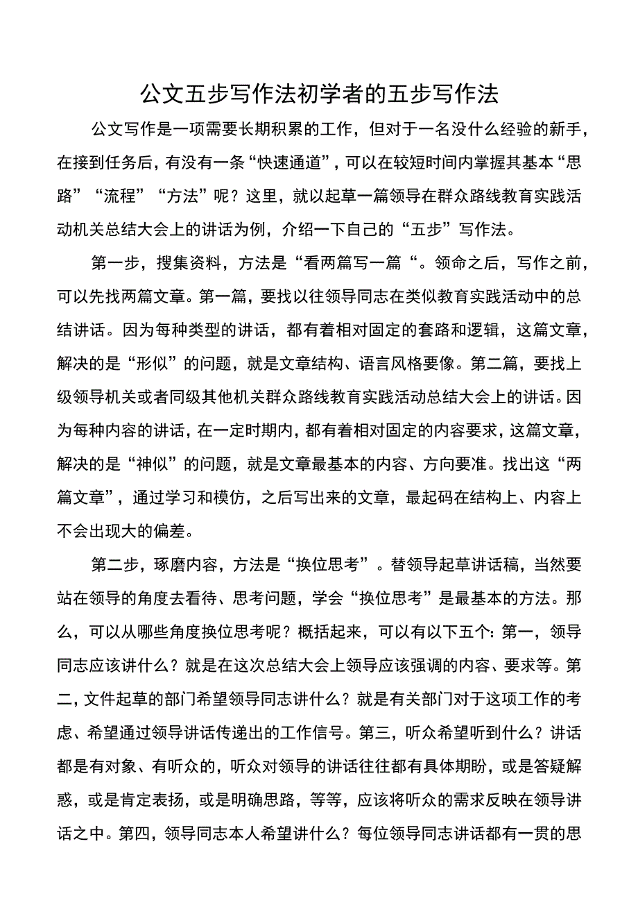 公文五步写作法初学者的五步写作法.docx_第1页