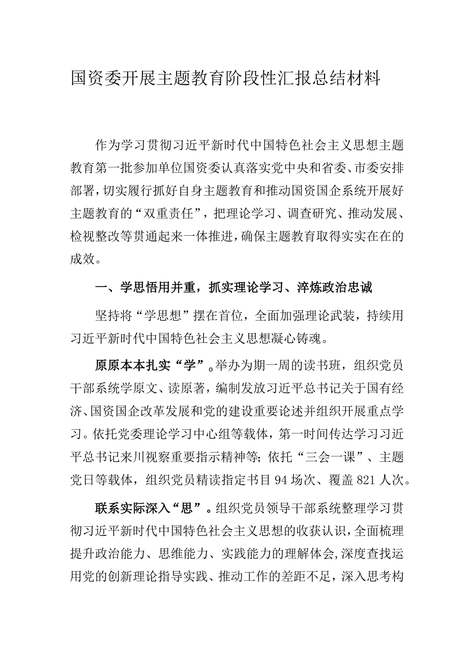 国资委开展主题教育阶段性汇报总结材料.docx_第1页