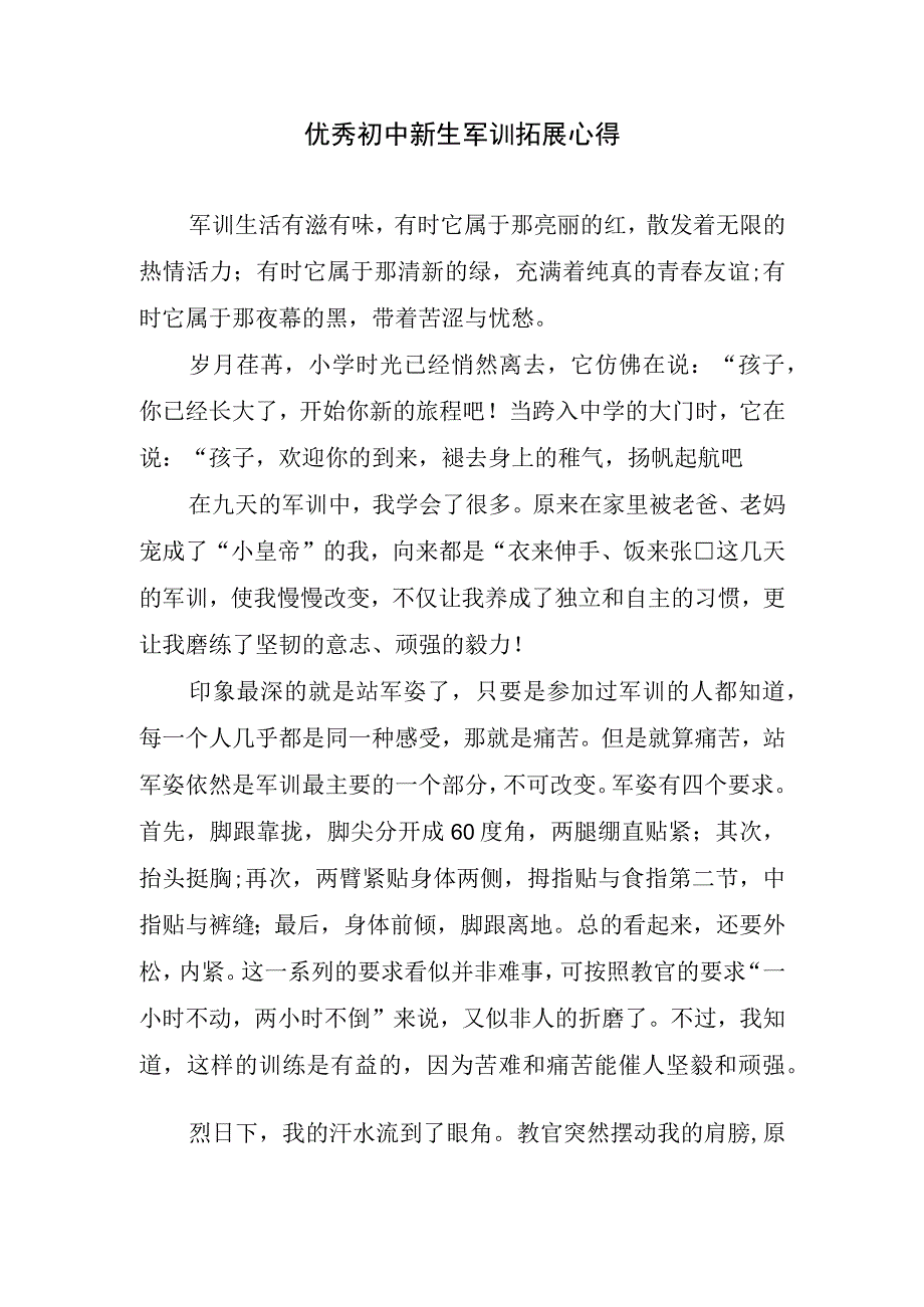 优秀初中新生军训拓展心得.docx_第1页