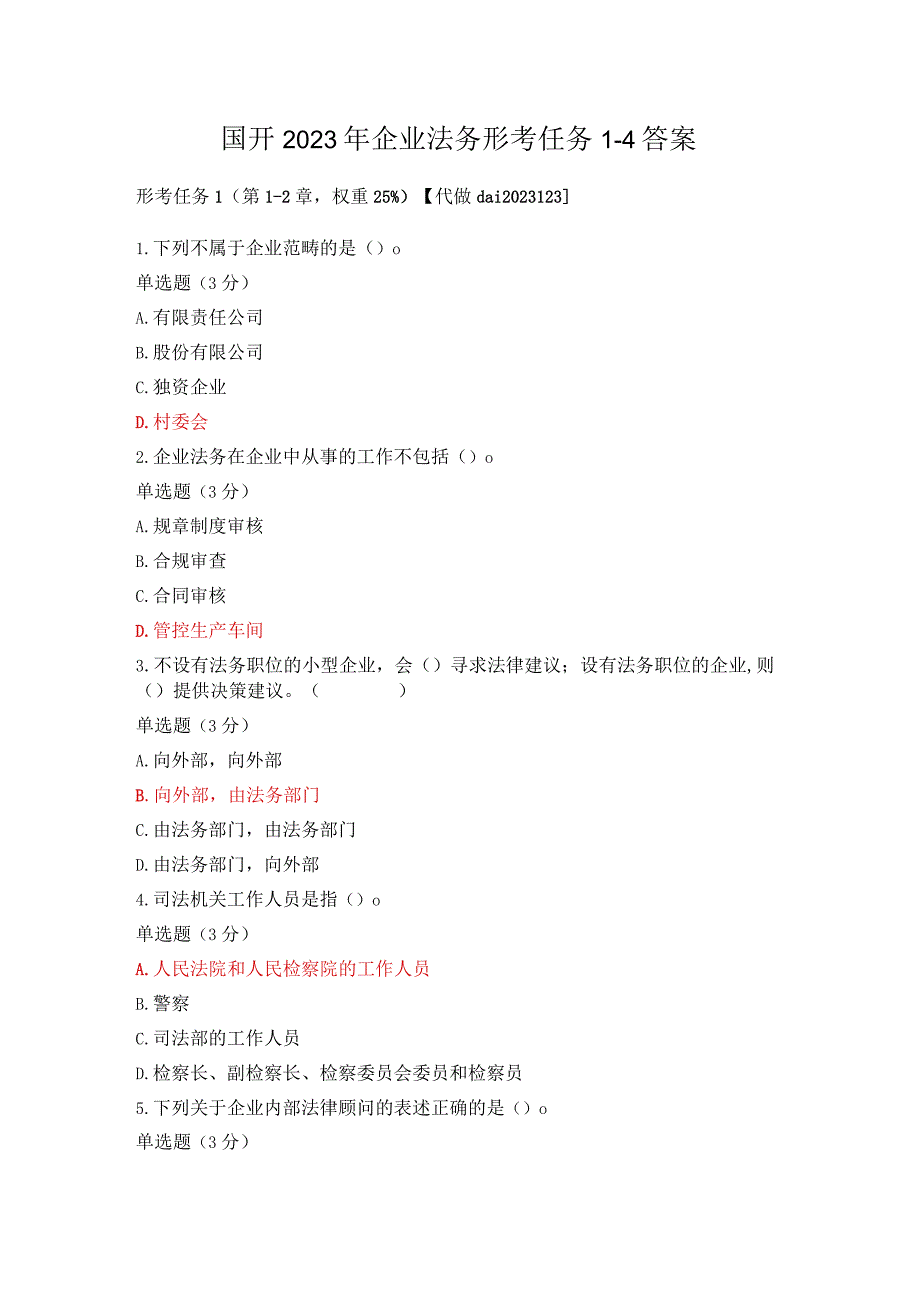 国开2023年企业法务形考任务1-4答案.docx_第1页