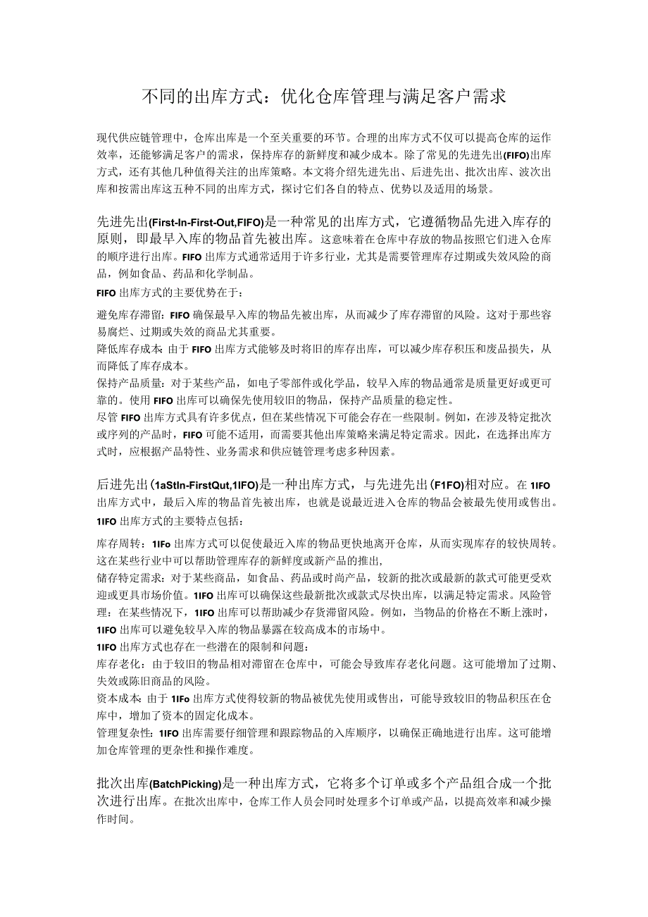 不同的出库方式：优化仓库管理与满足客户需求.docx_第1页