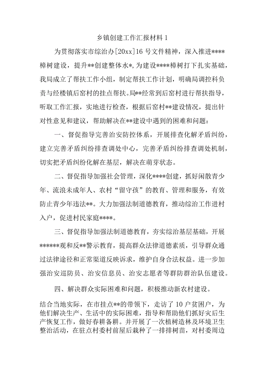 乡镇创建工作汇报材料 1.docx_第1页