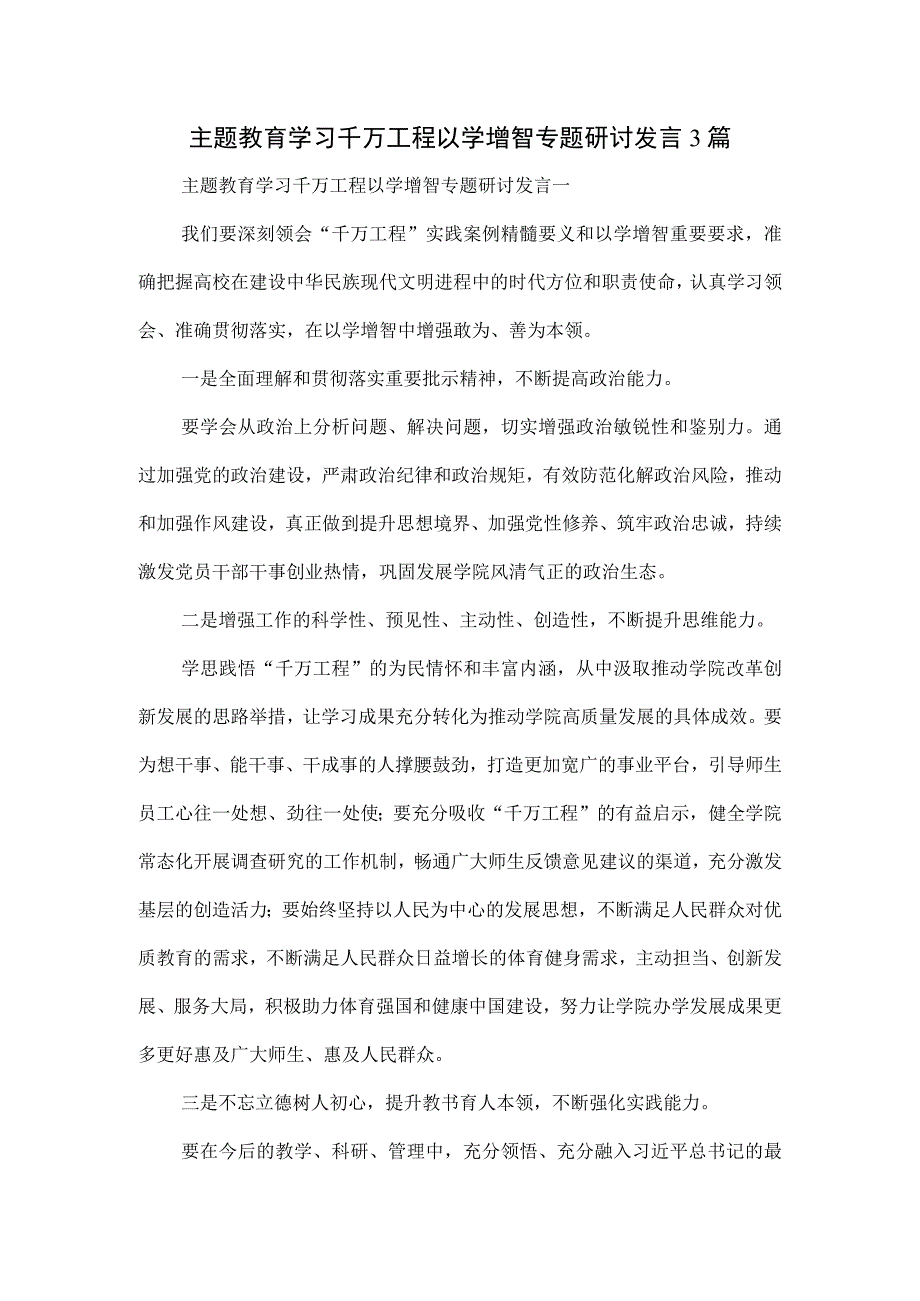 主题教育学习千万工程以学增智专题研讨发言3篇.docx_第1页