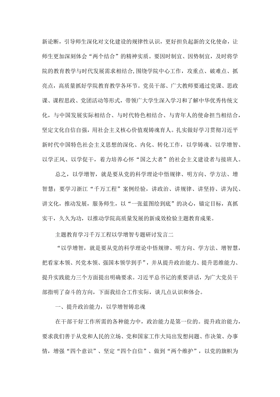 主题教育学习千万工程以学增智专题研讨发言3篇.docx_第2页