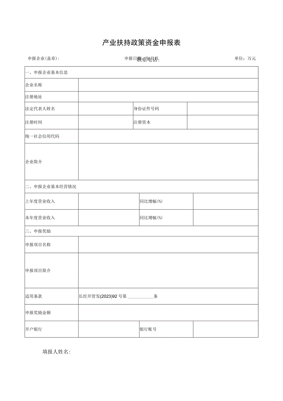 产业扶持政策资金申报表.docx_第1页