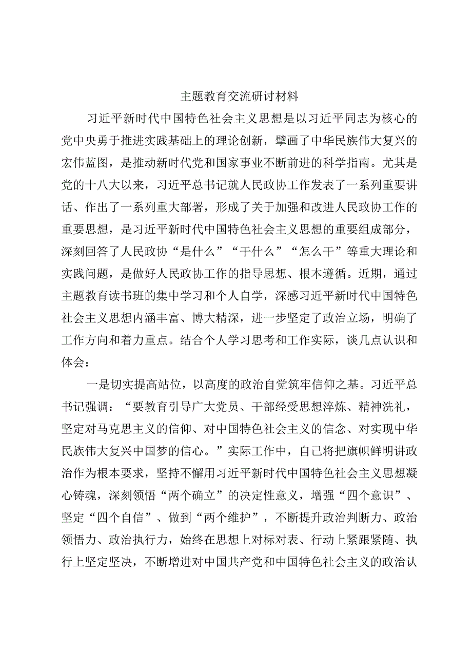 主题教育交流研讨材料范文.docx_第1页