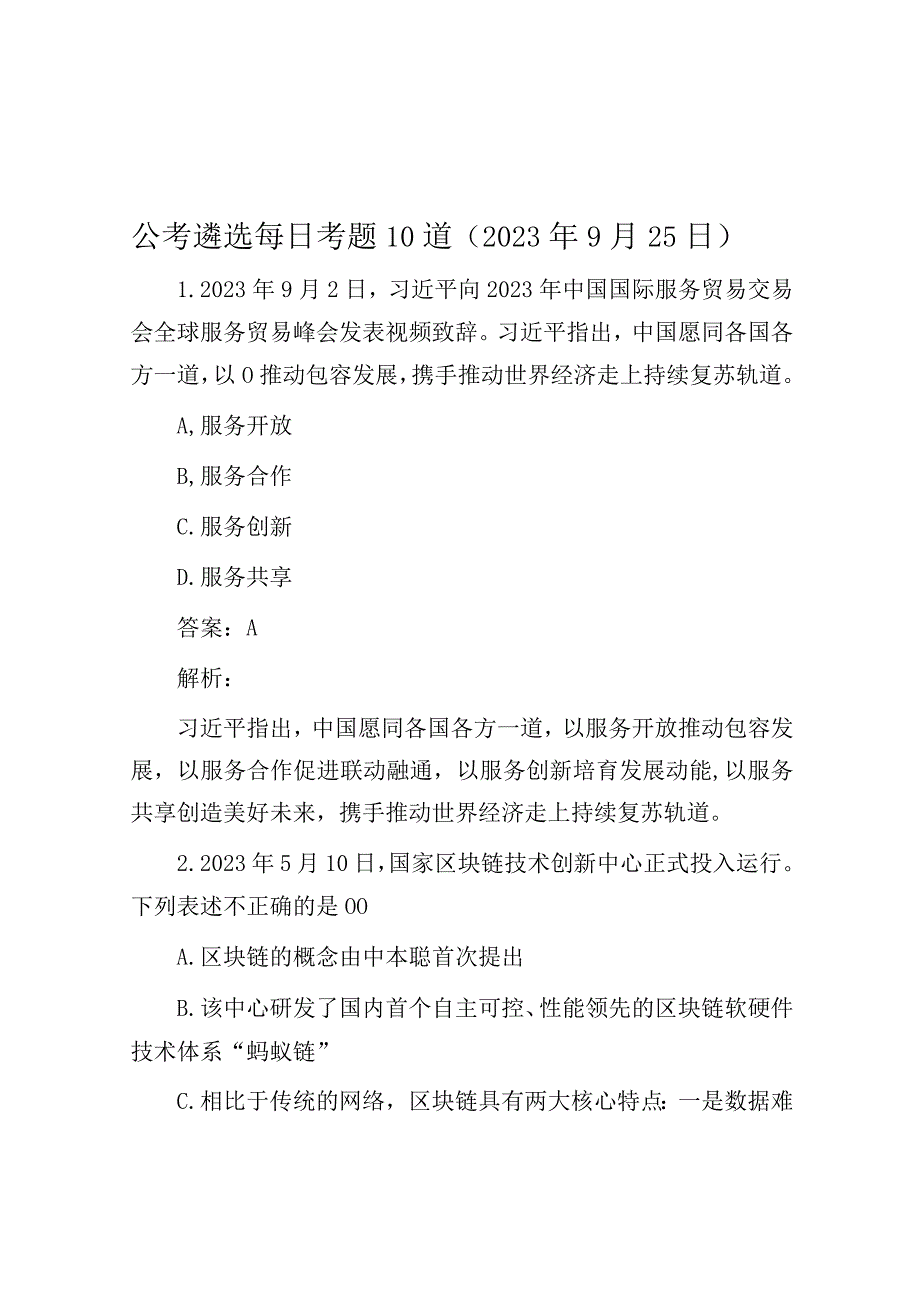 公考遴选每日考题10道（2023年9月25日）.docx_第1页