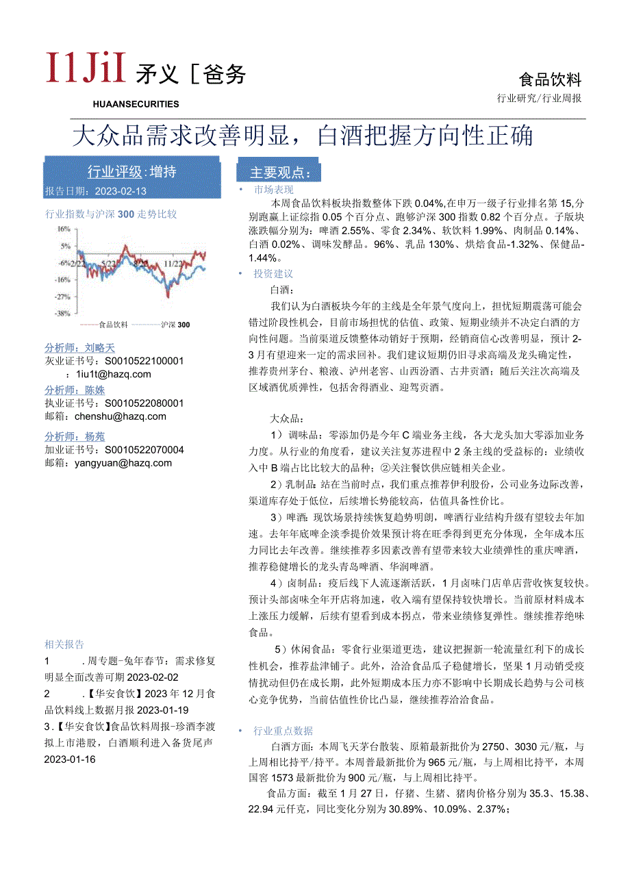 【酒行业报告】食品饮料行业周报：大众品需求改善明显白酒把握方向性正确-20230213-华安证券_.docx_第1页