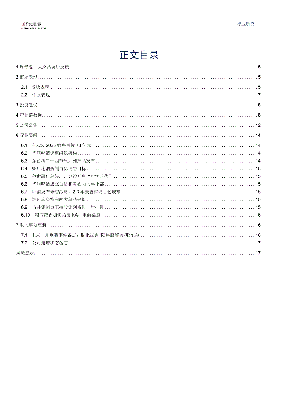 【酒行业报告】食品饮料行业周报：大众品需求改善明显白酒把握方向性正确-20230213-华安证券_.docx_第3页