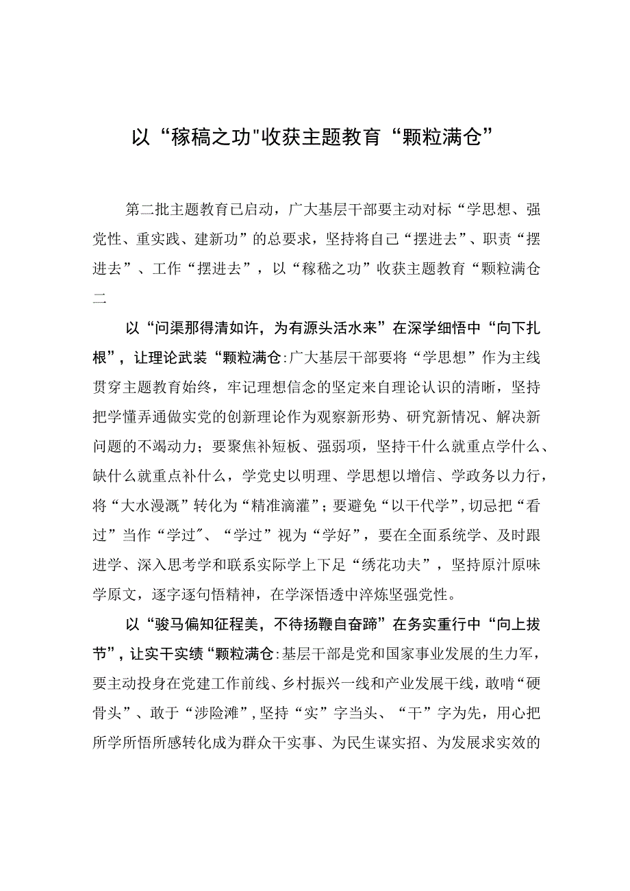 以“稼穑之功”收获主题教育“颗粒满仓”.docx_第1页