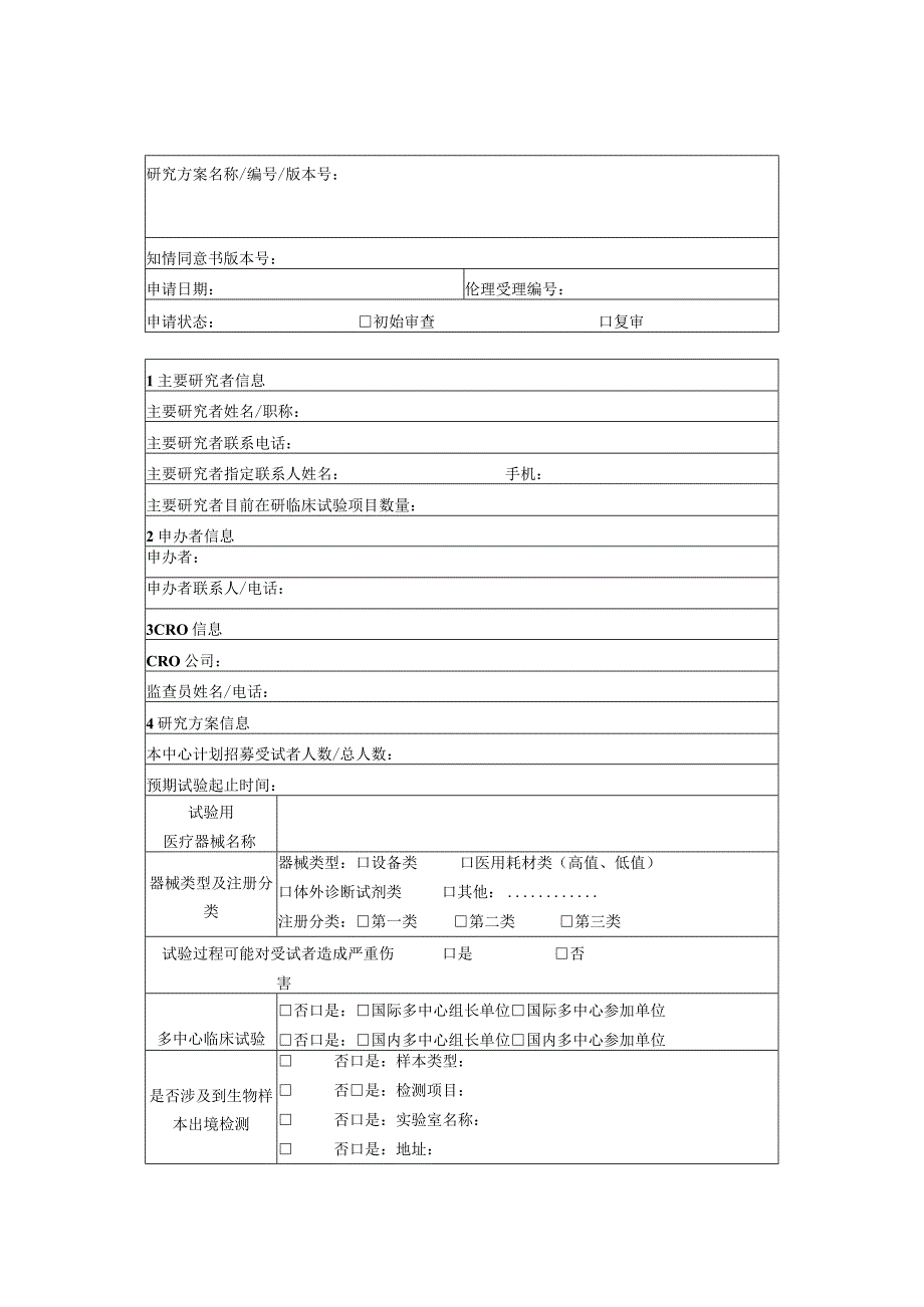 医疗器械临床试验项目伦理审查申请表.docx_第1页