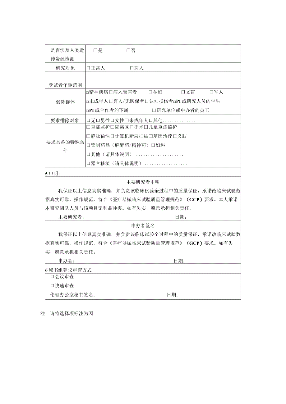 医疗器械临床试验项目伦理审查申请表.docx_第2页