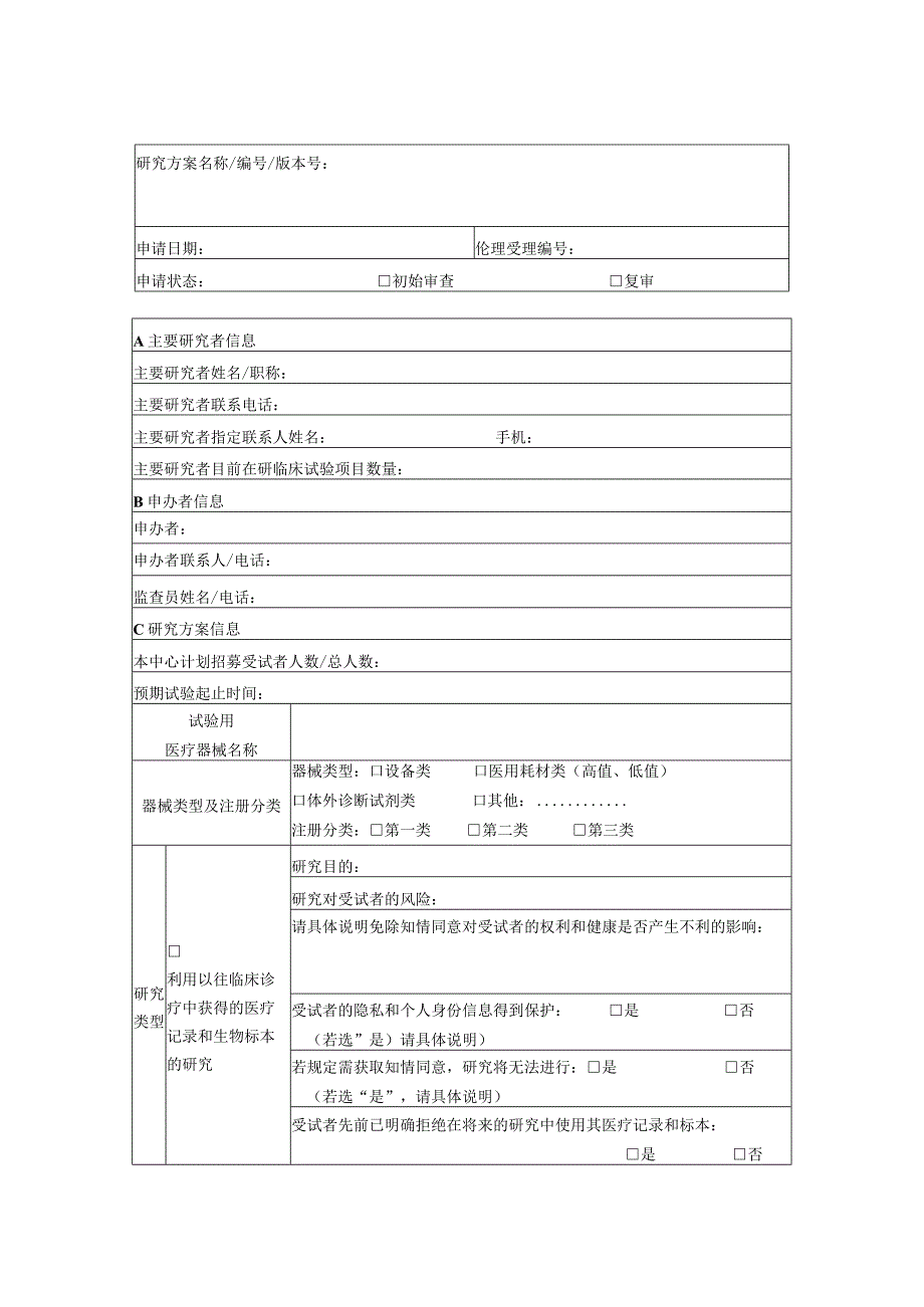 医疗器械临床试验项目伦理审查申请表.docx_第3页