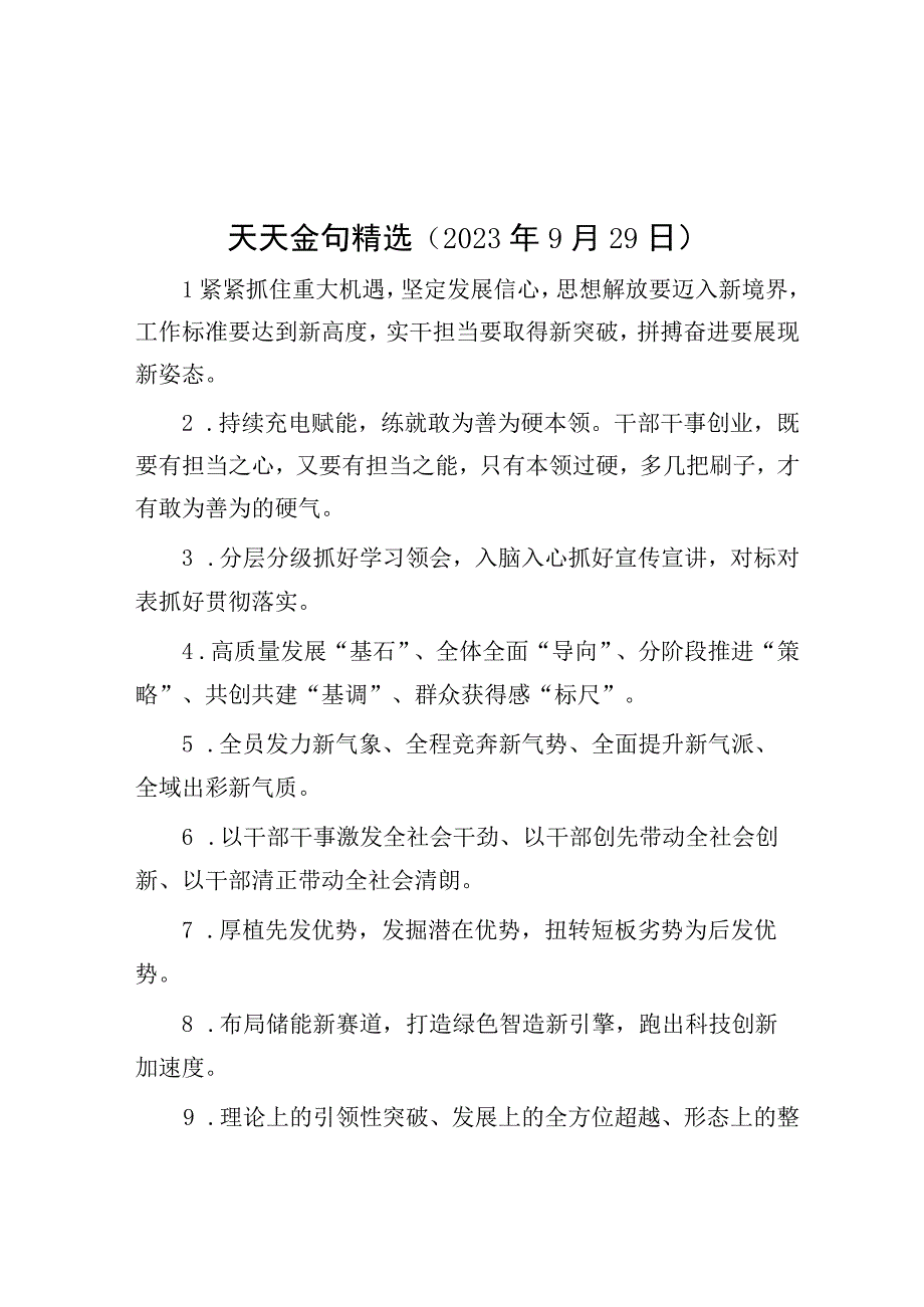 公文写作：天天金句精选（2023年9月29日）.docx_第1页