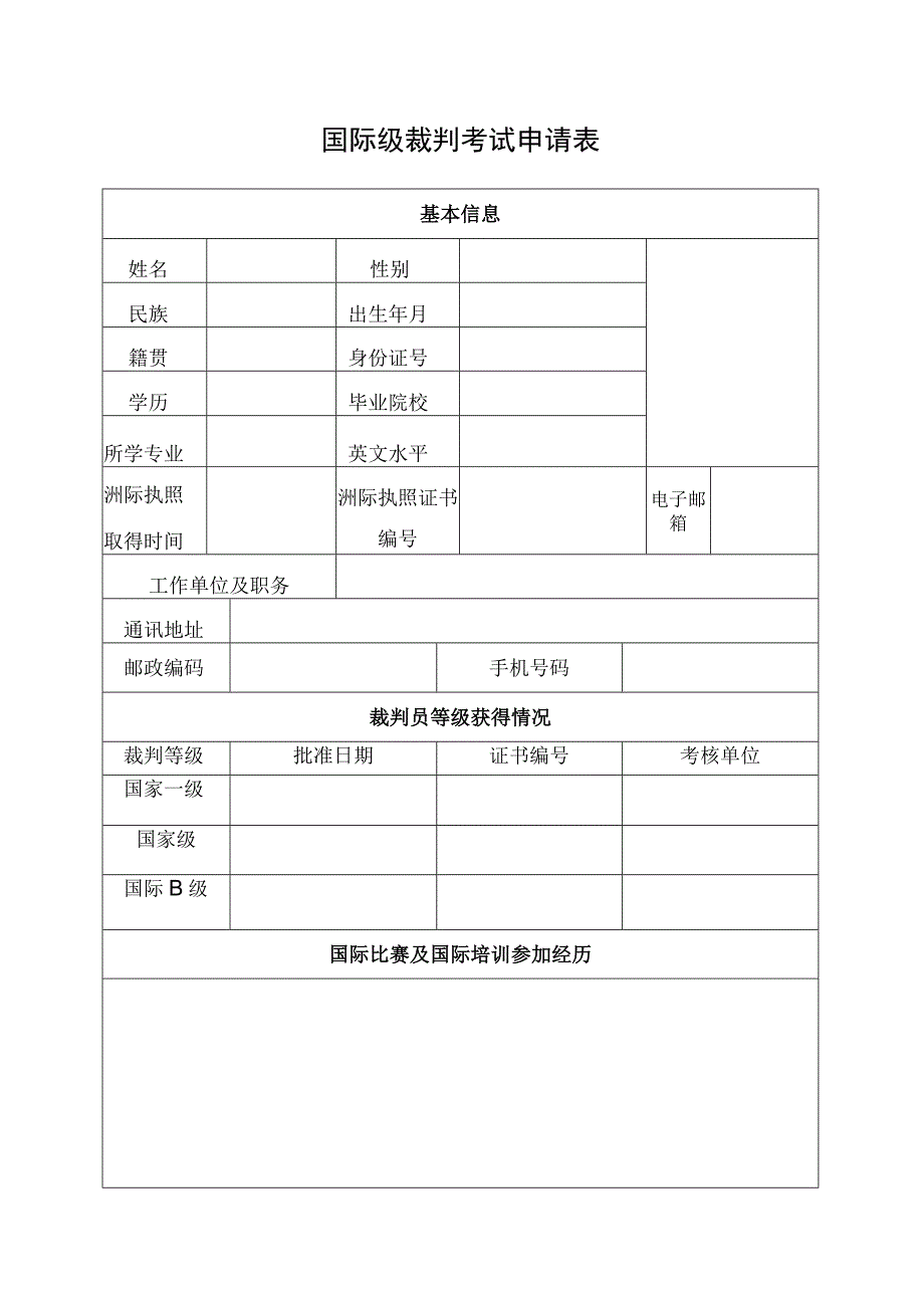 国际级裁判考试申请表.docx_第1页