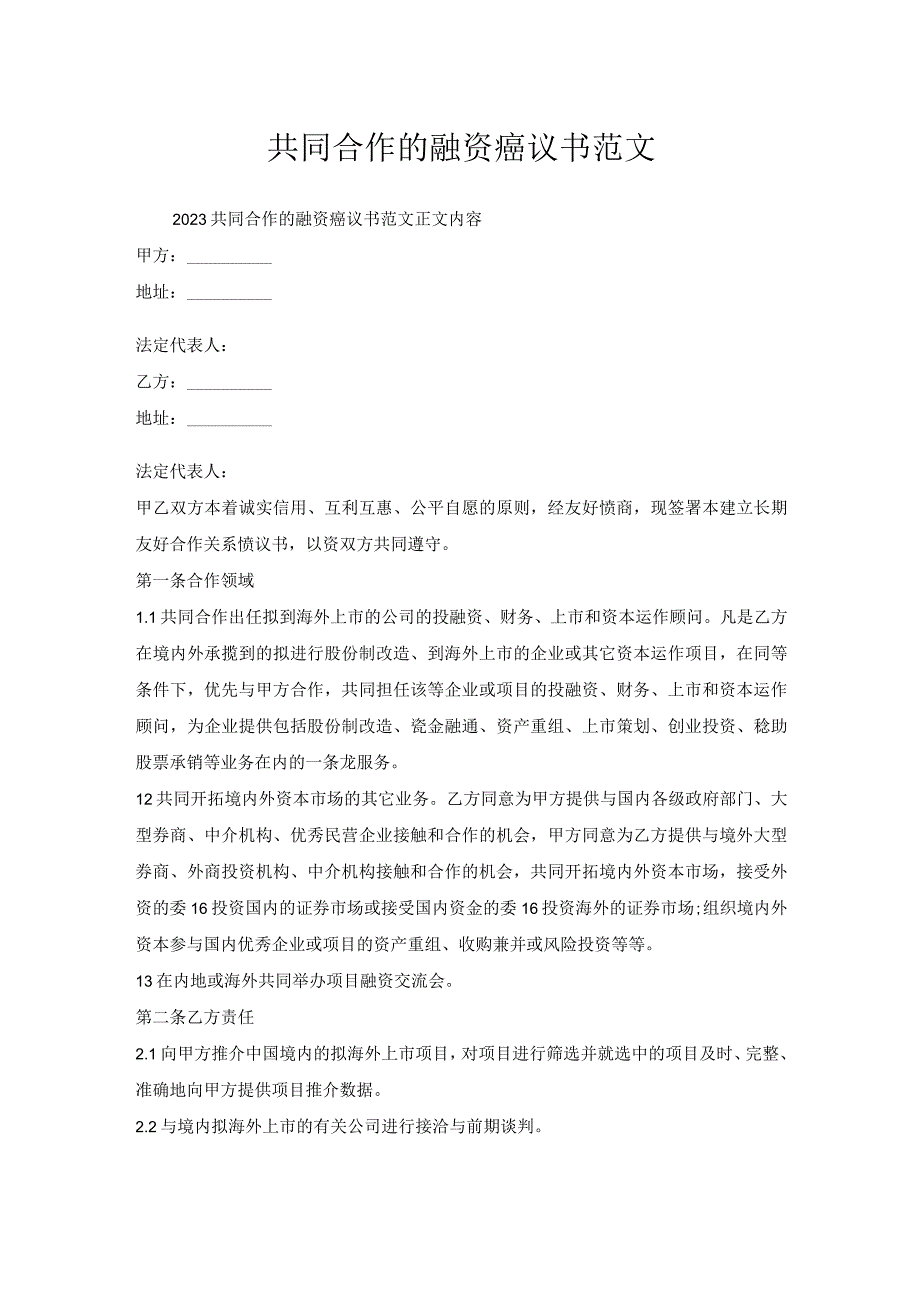 共同合作融资协议书范文.docx_第1页