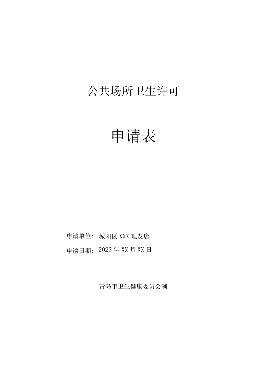 公共场所卫生许可申请表.docx_第1页