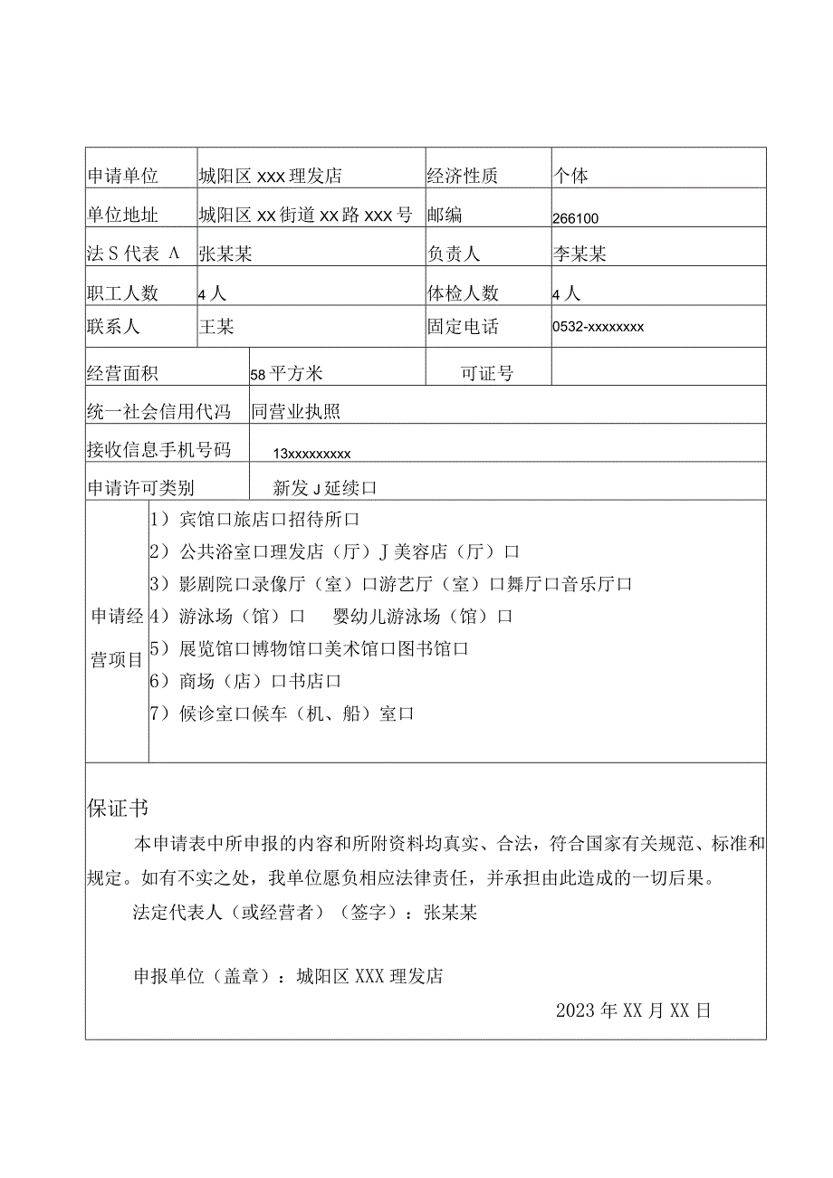 公共场所卫生许可申请表.docx_第3页