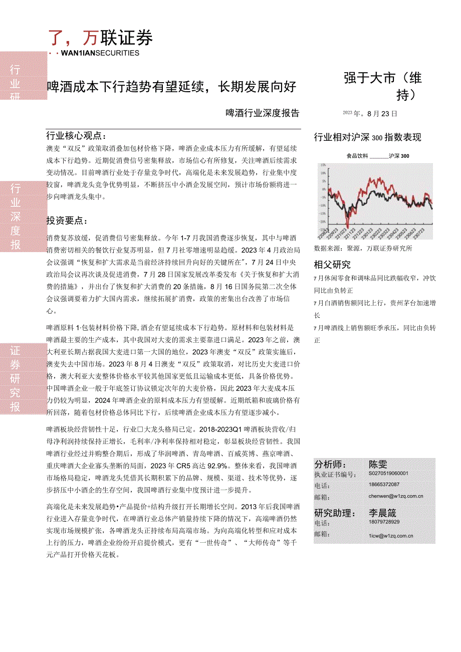 【酒行业报告】啤酒行业深度报告：啤酒成本下行趋势有望延续长期发展向好-20230823-万联证券_.docx_第1页