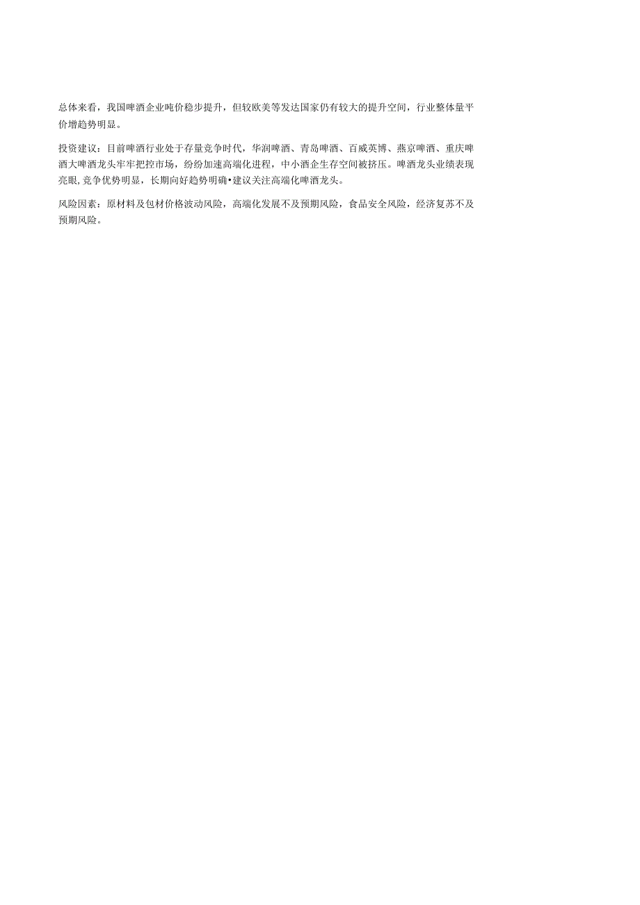 【酒行业报告】啤酒行业深度报告：啤酒成本下行趋势有望延续长期发展向好-20230823-万联证券_.docx_第3页