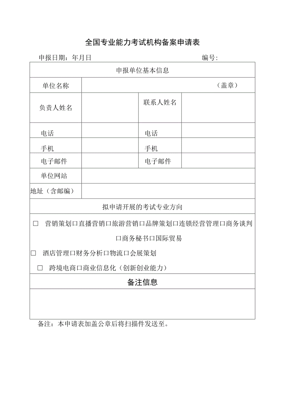 全国专业能力考试机构备案申请表.docx_第1页