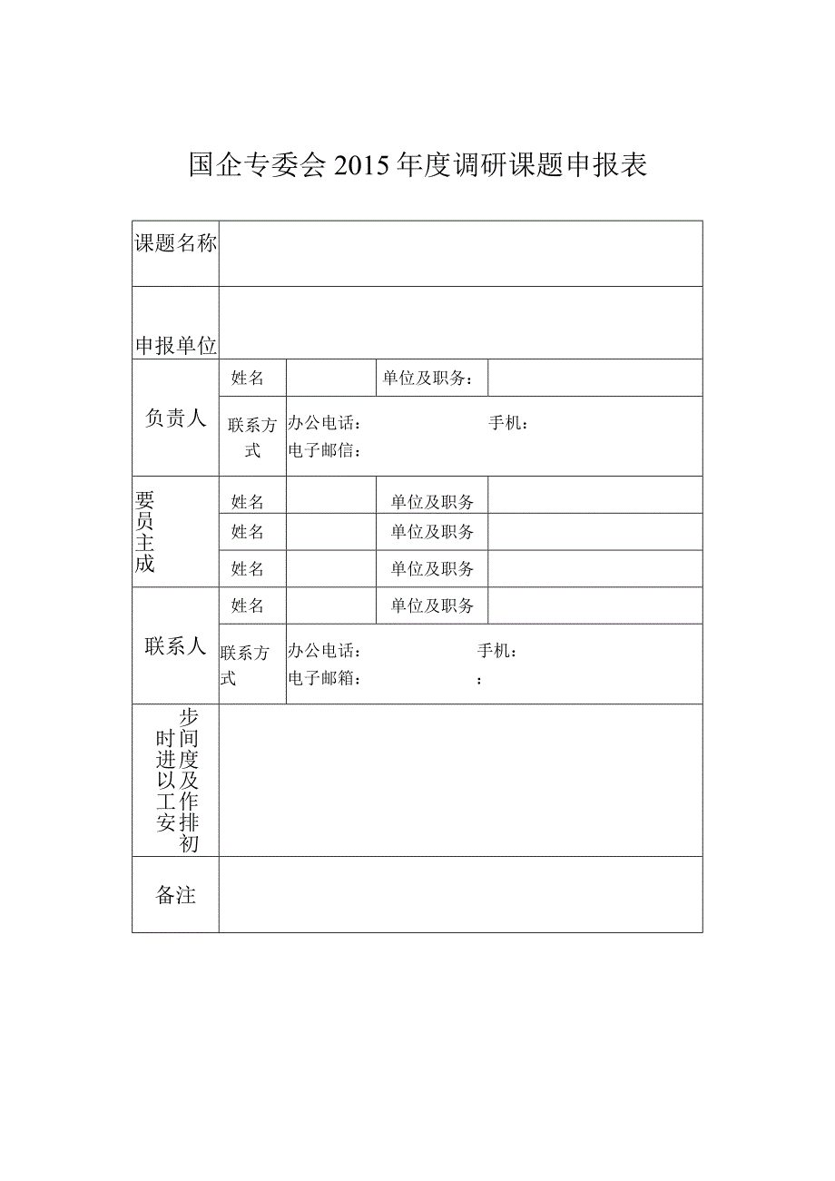 国企专委会2015年度调研课题申报表.docx_第1页