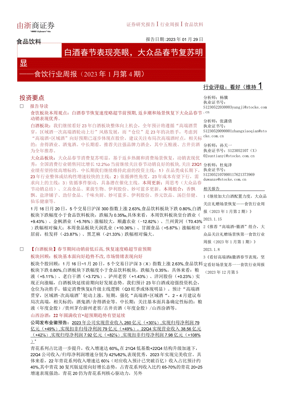 【酒行业报告】食饮行业周报（2023年1月第4期）：白酒春节表现亮眼大众品春节复苏明显-20230.docx_第1页