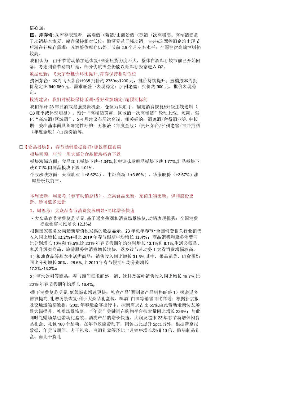 【酒行业报告】食饮行业周报（2023年1月第4期）：白酒春节表现亮眼大众品春节复苏明显-20230.docx_第3页