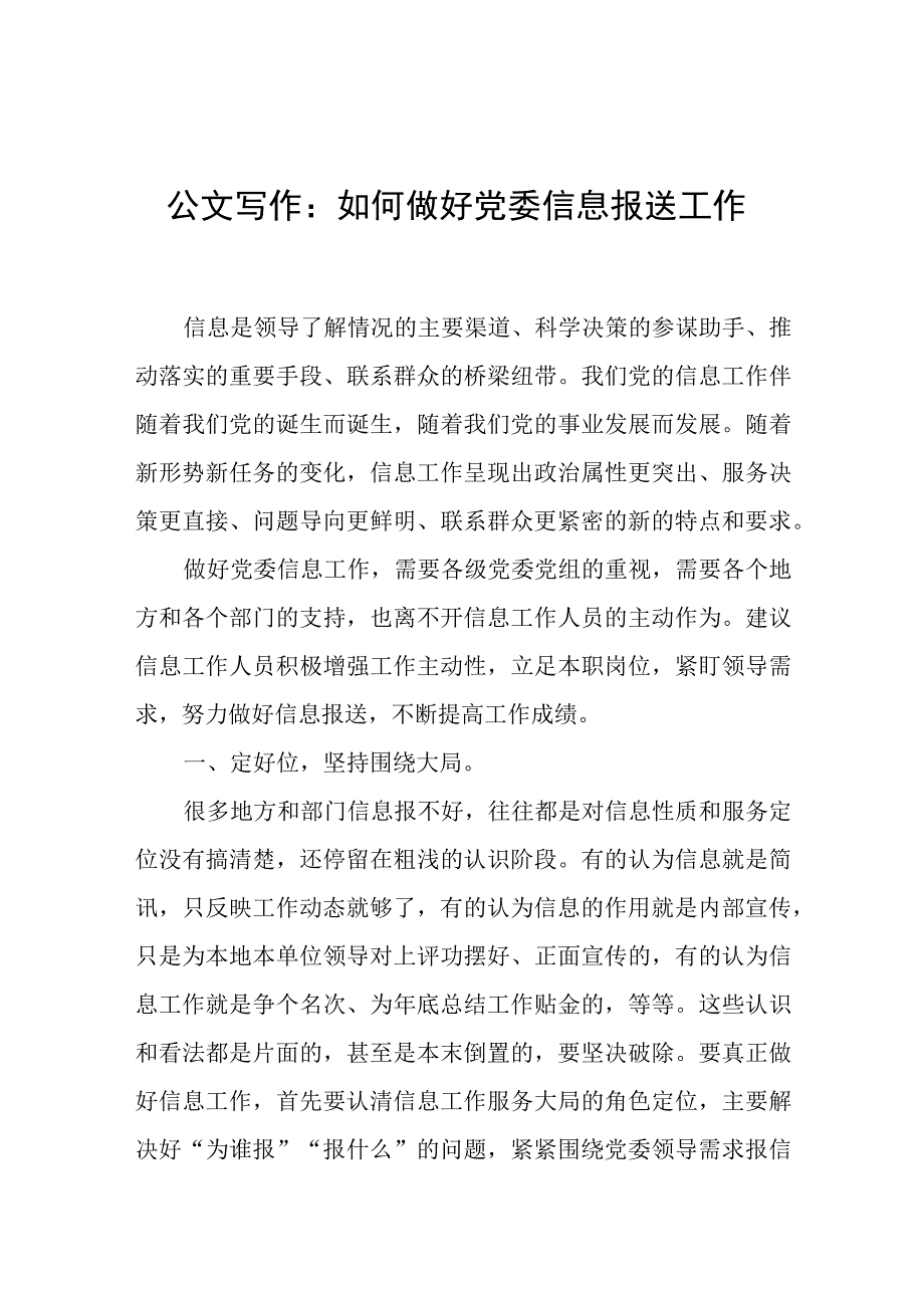 公文写作：如何做好党委信息报送工作.docx_第1页