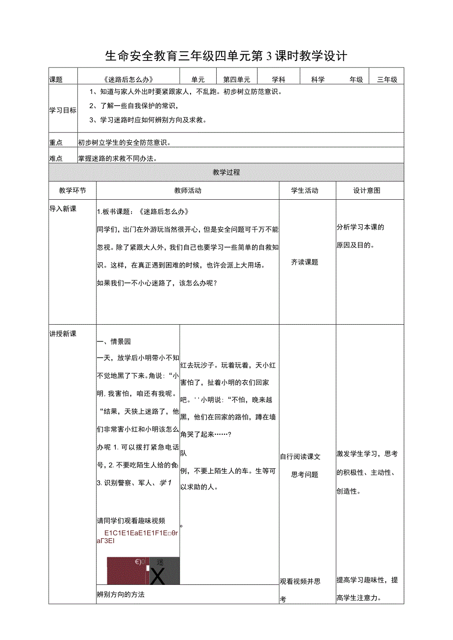 【武汉版】生命安全教育三年级第15课《迷路后怎么办》教案.docx_第1页