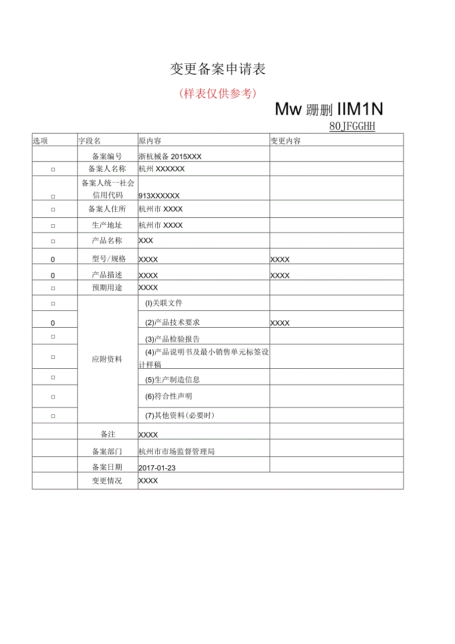 变更备案申请表.docx_第1页