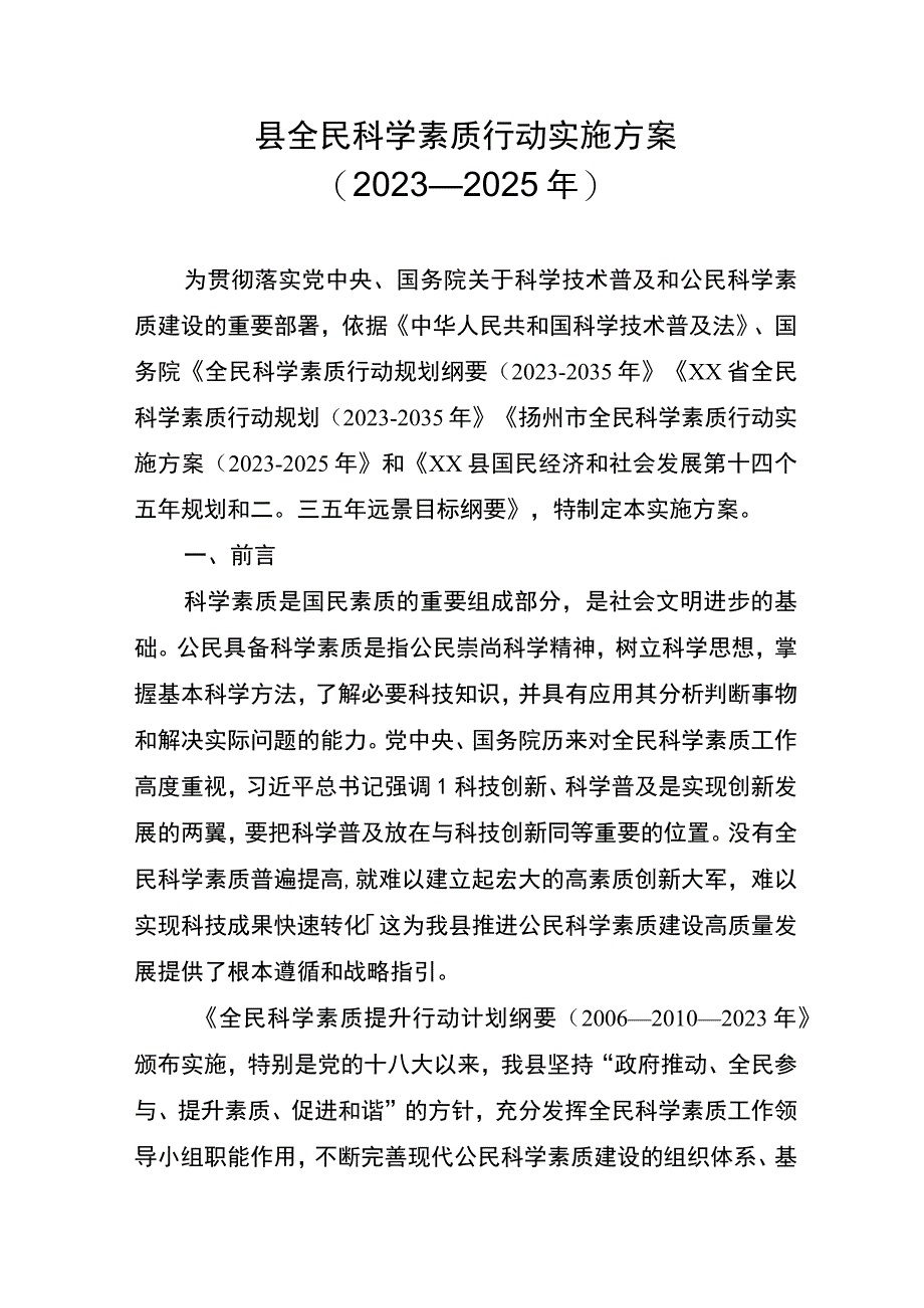 县全民科学素质行动实施方案.docx_第1页