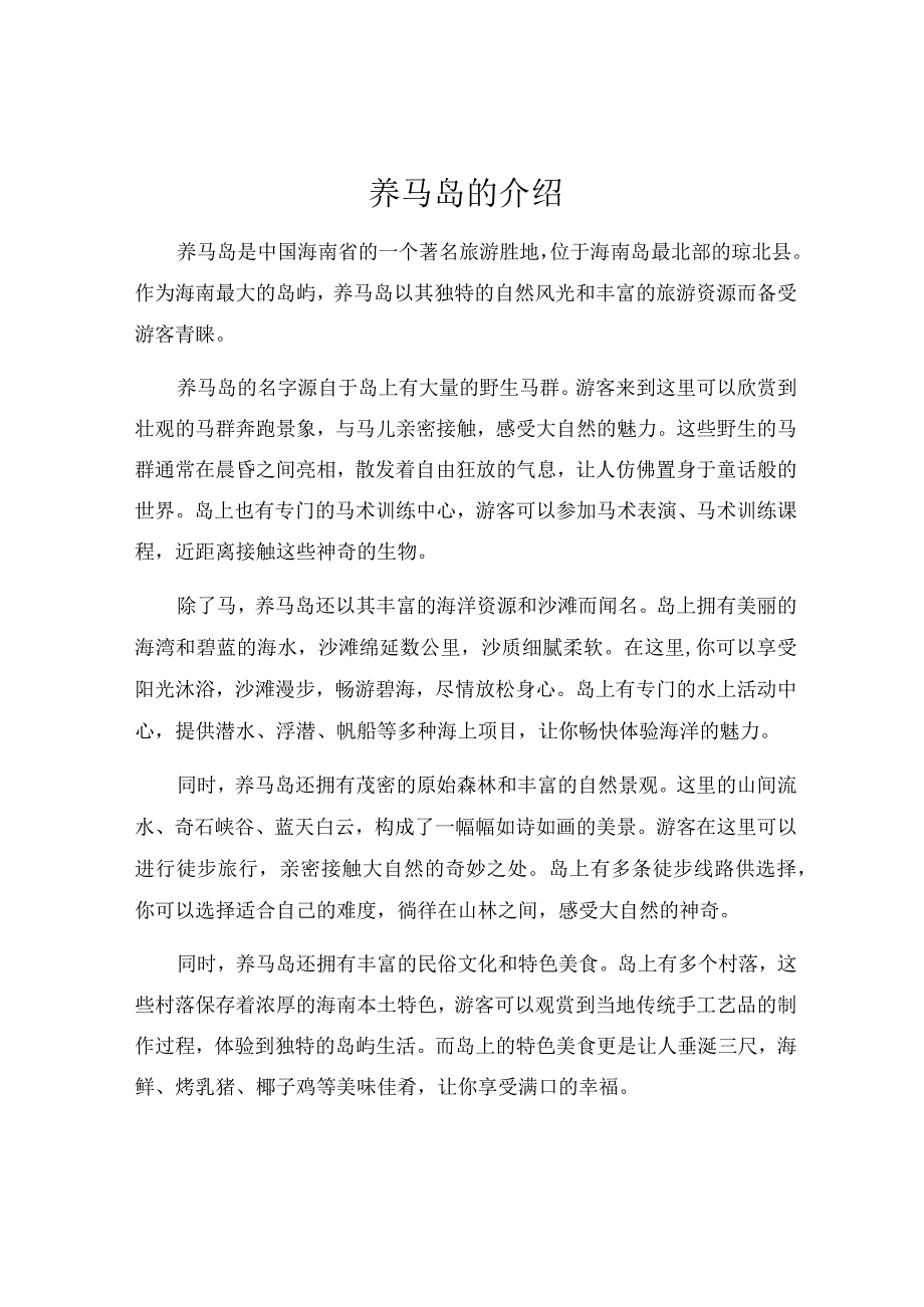 养马岛的介绍.docx_第1页