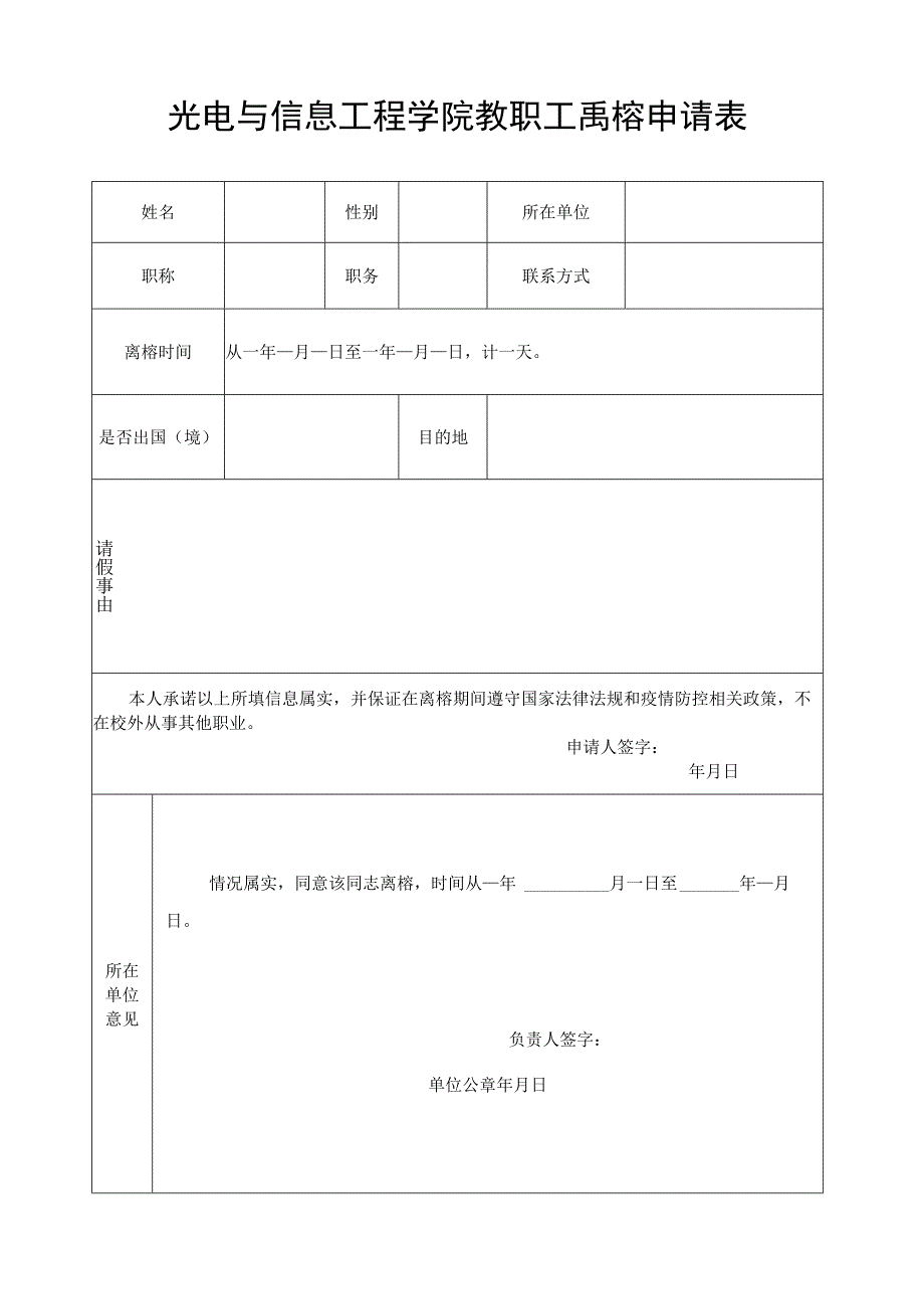 光电与信息工程学院教职工离榕申请表.docx_第1页