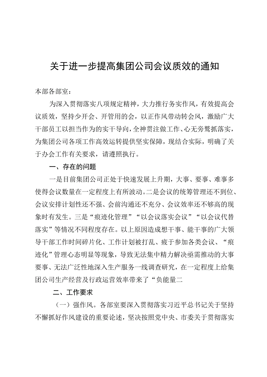 关于进一步提高公司会议质效的通知.docx_第1页