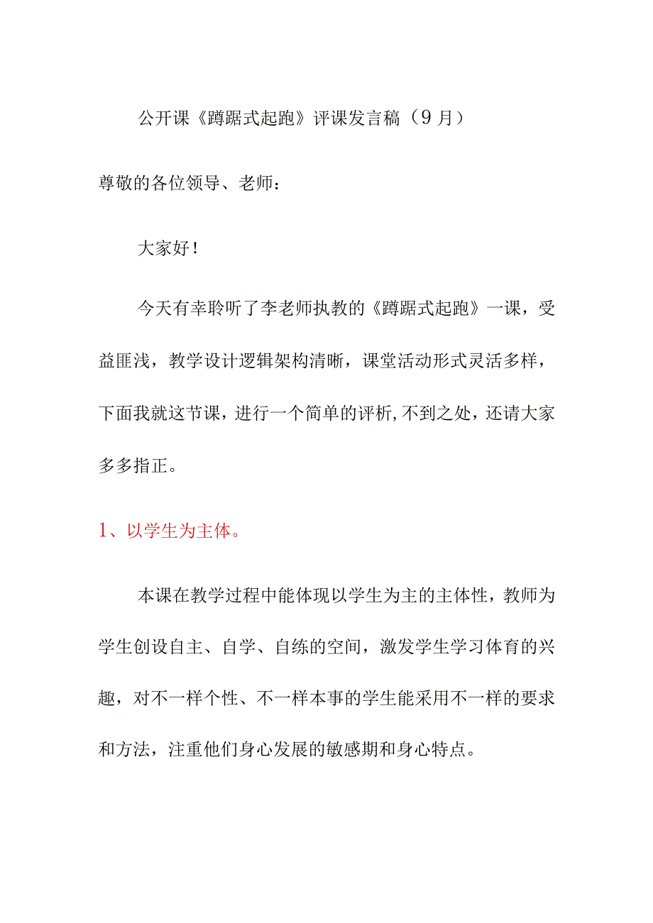 公开课《蹲踞式起跑》评课发言稿（9月）.docx_第1页