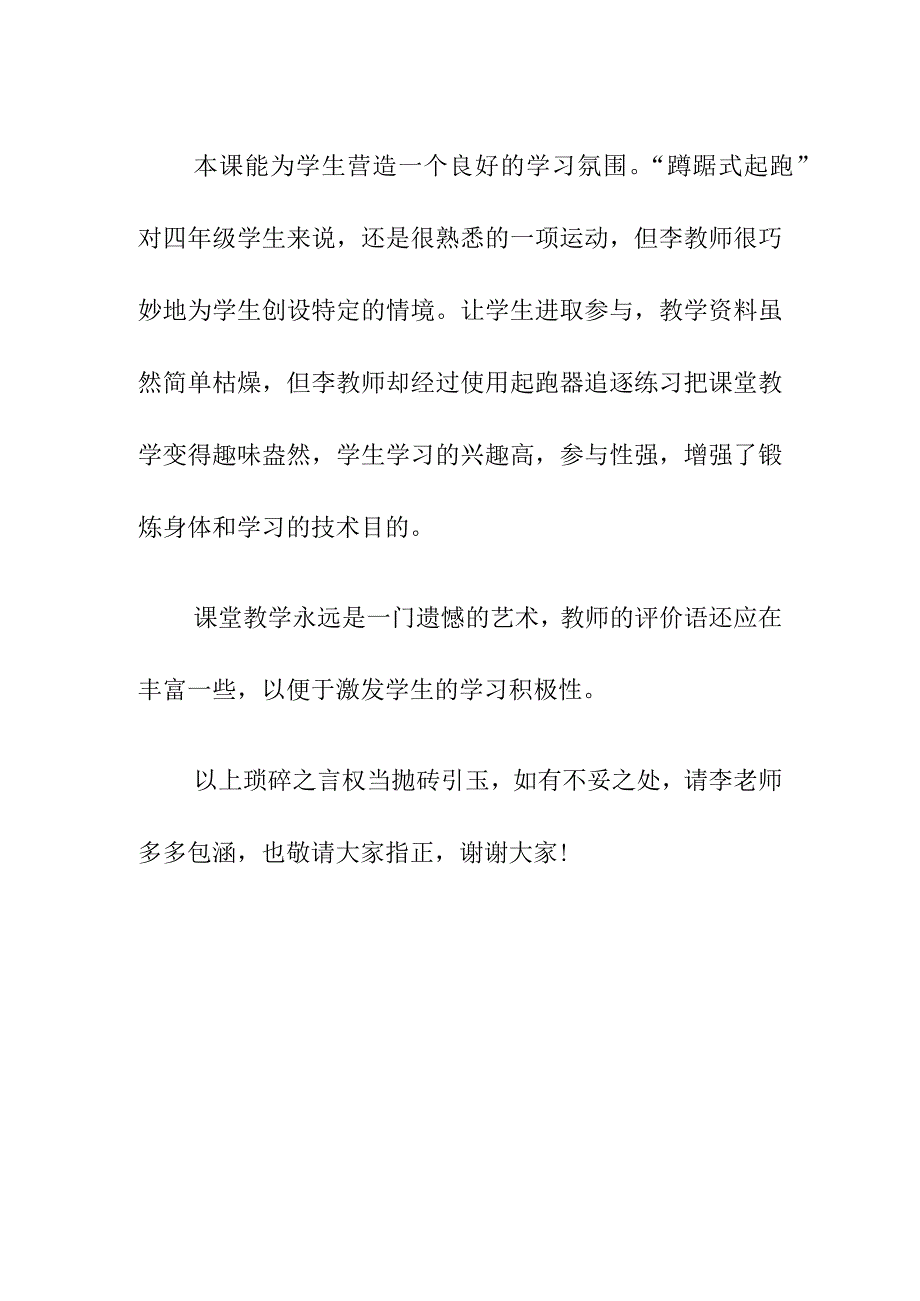 公开课《蹲踞式起跑》评课发言稿（9月）.docx_第3页