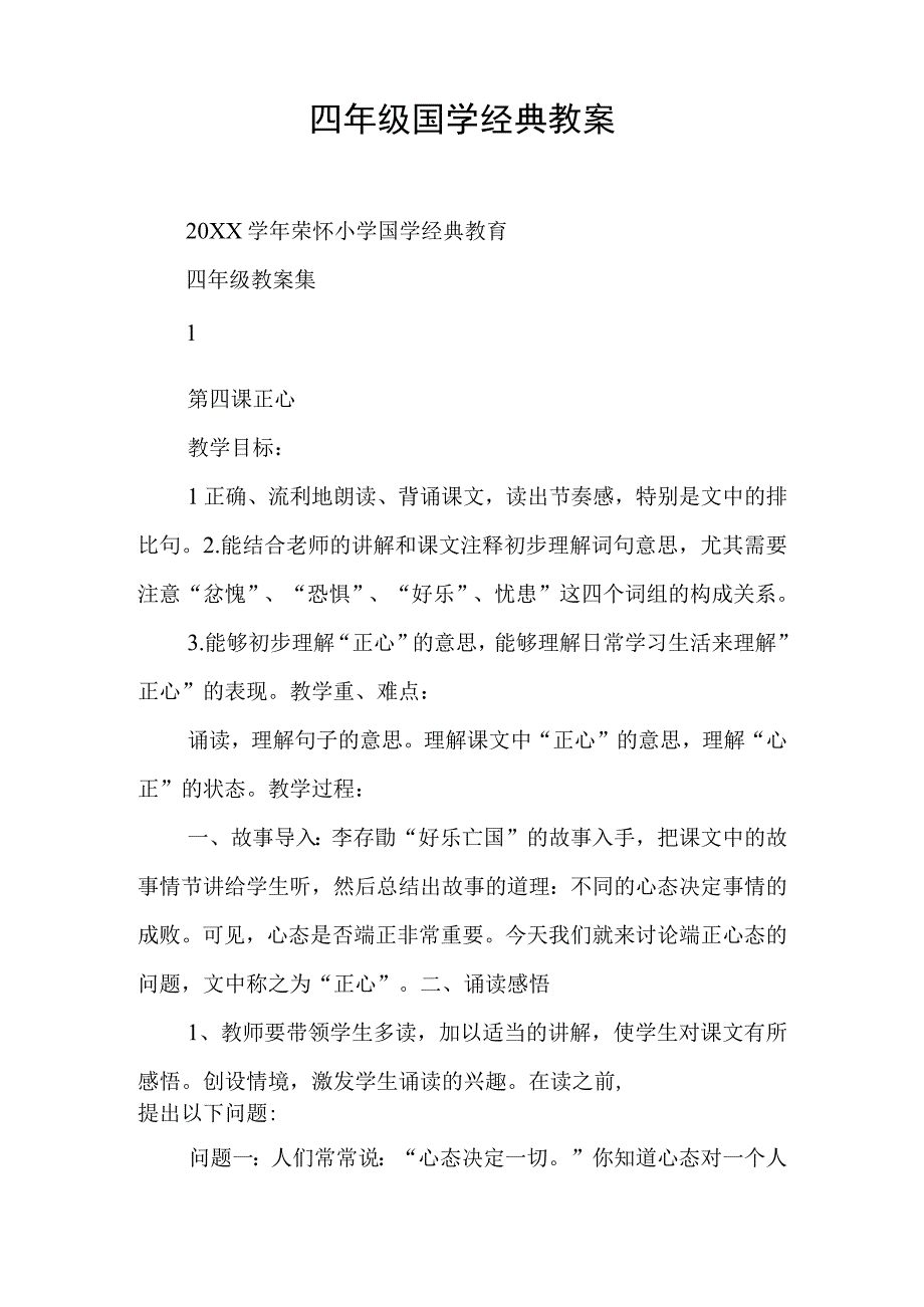 四年级国学经典教案.docx_第1页