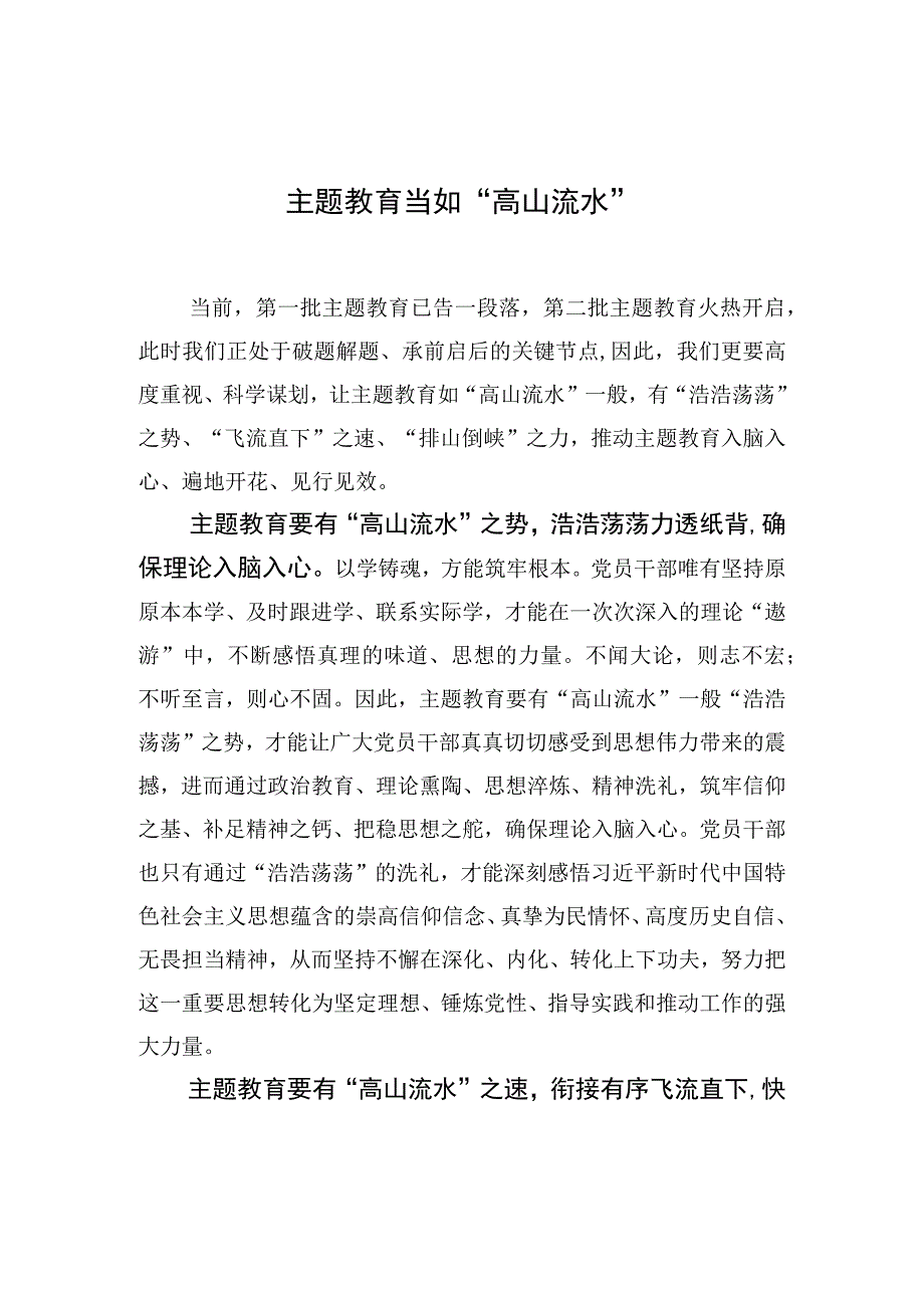 主题教育当如“高山流水”.docx_第1页