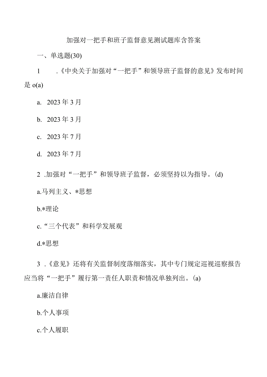 加强对一把手和班子监督意见测试题库含答案.docx_第1页