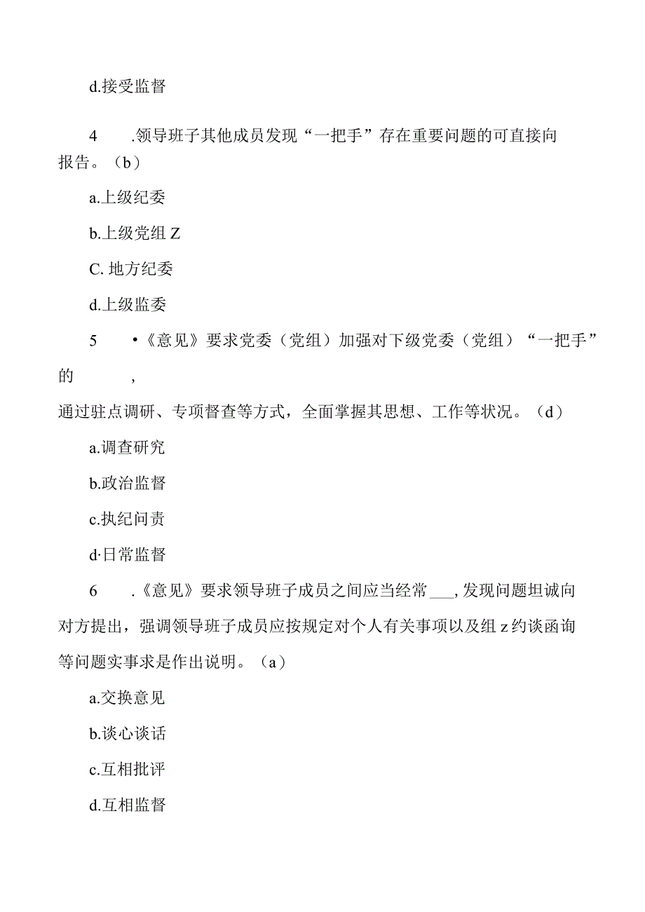 加强对一把手和班子监督意见测试题库含答案.docx_第2页