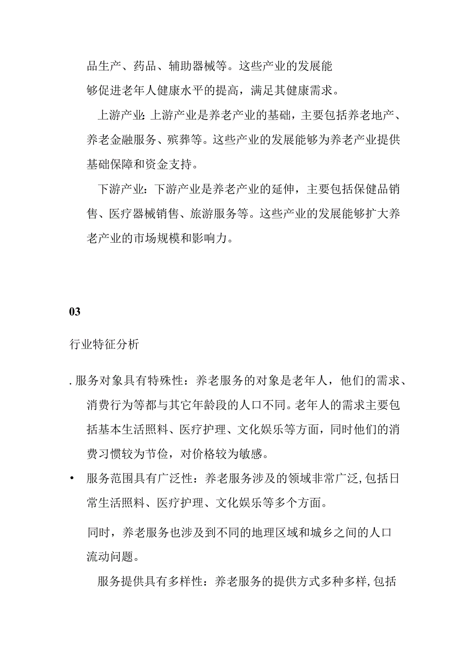 养老产业行业分析.docx_第2页