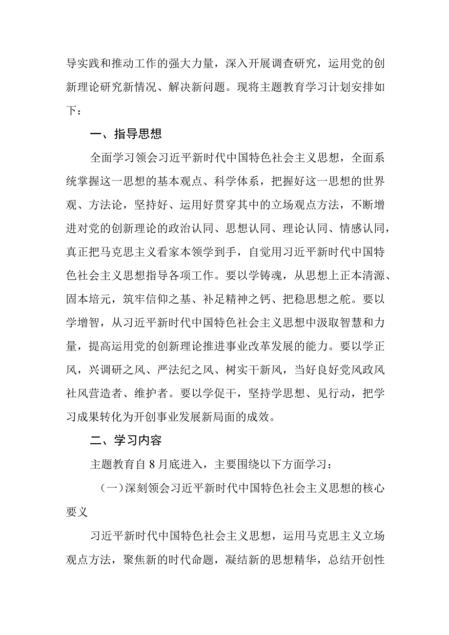 党支部推进2023年第二批主题教育学习计划表理论学习计划及实施方案.docx_第2页