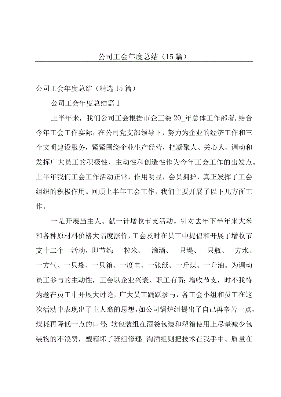 公司工会年度总结（15篇）.docx_第1页