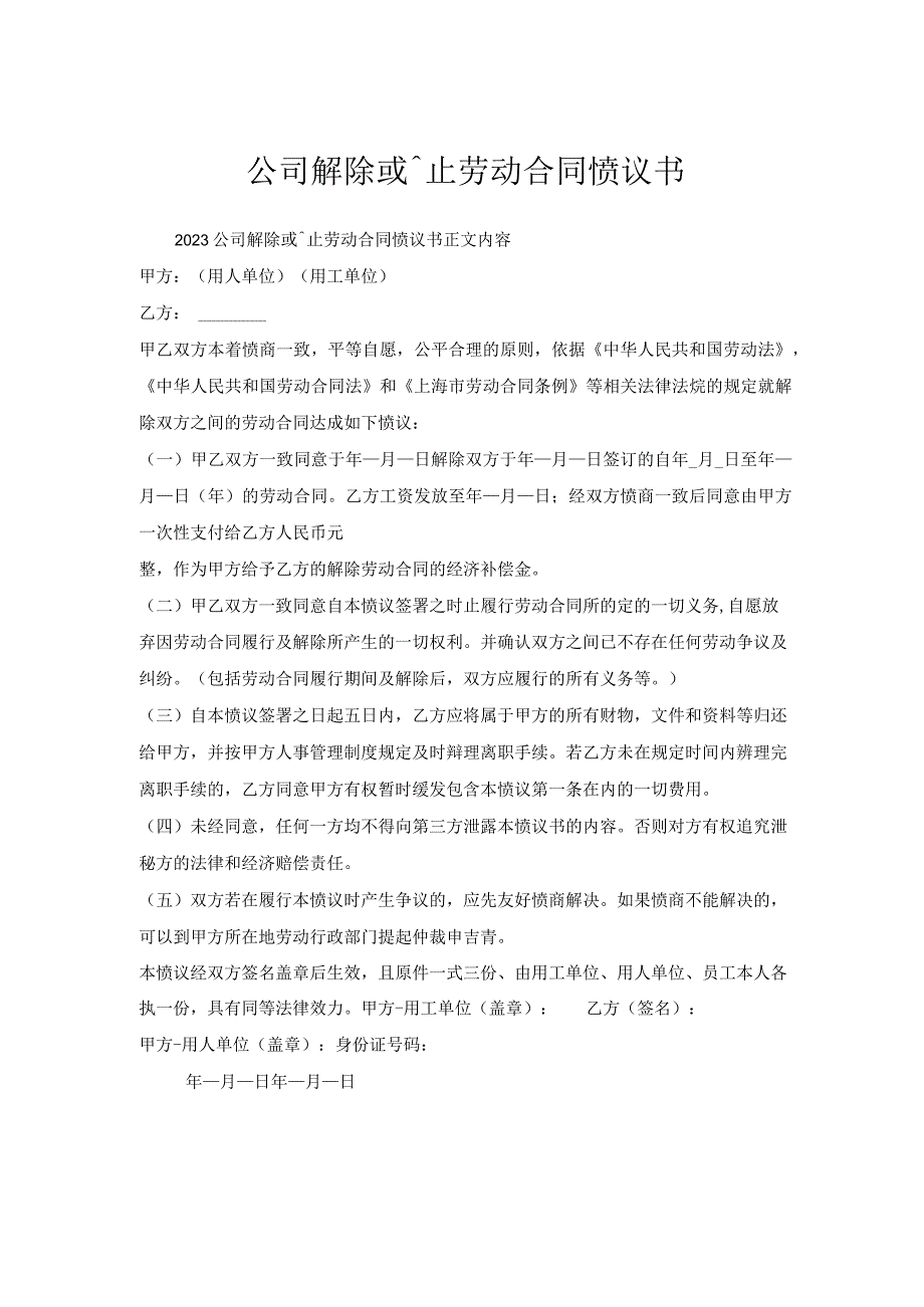 公司解除或终止劳动合同协议书.docx_第1页