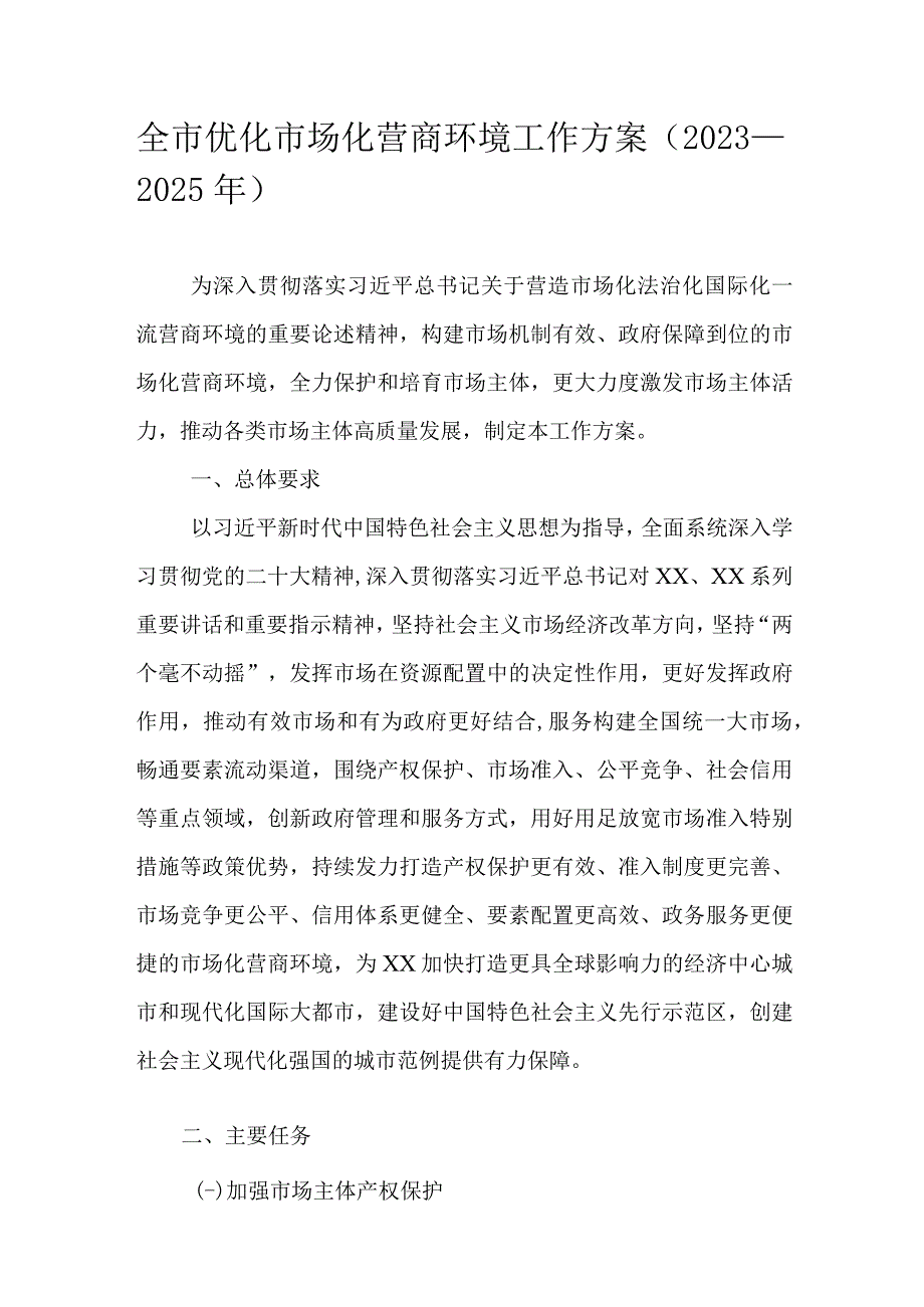 全市优化市场化营商环境工作方案（2023—2025年）.docx_第1页